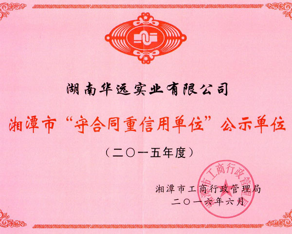 2015年度守合同在信用(yòng)单位
