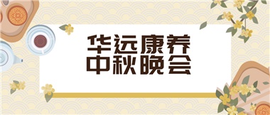 华遠(yuǎn)康养 让您有(yǒu)家的温暖